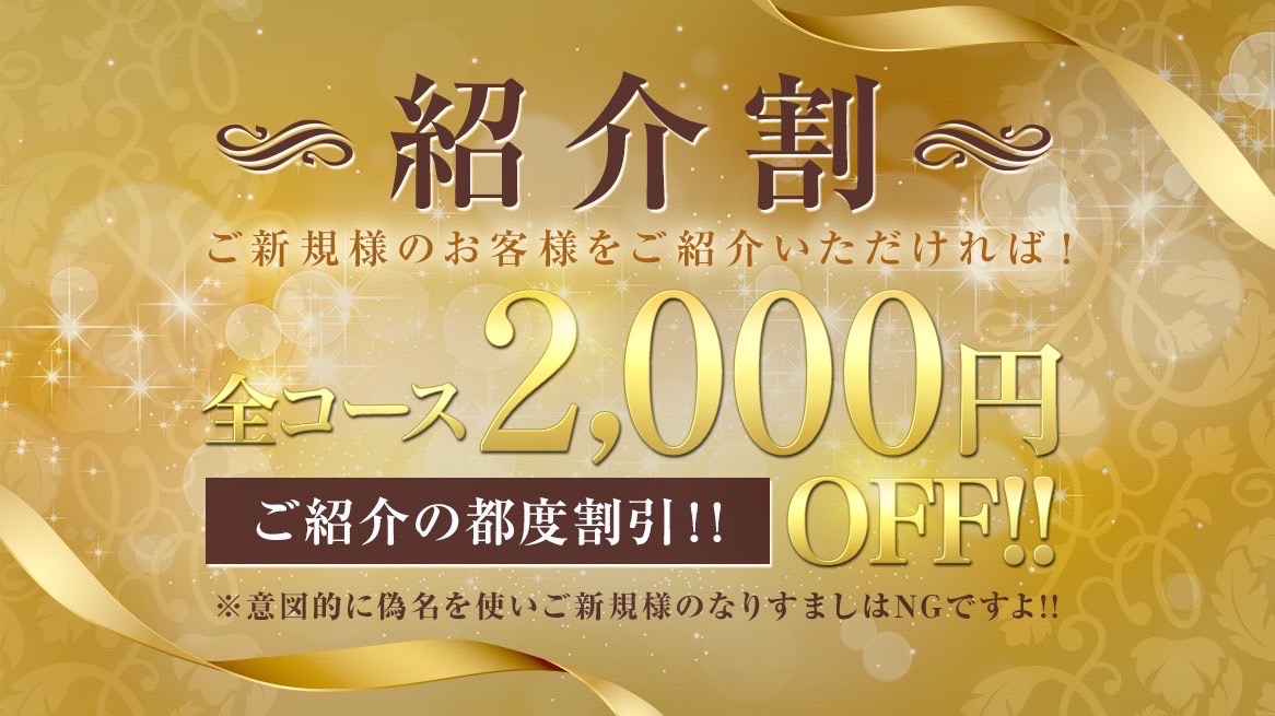 ☆紹介割☆